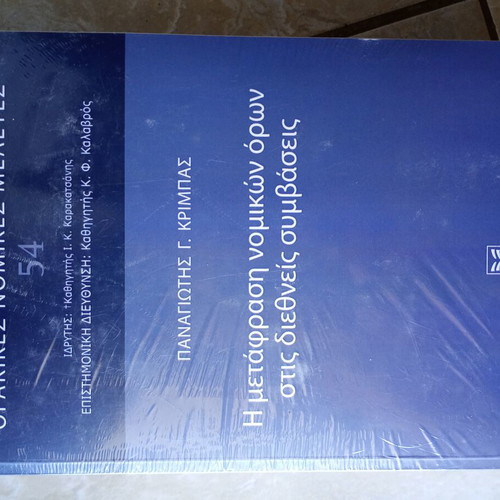 Η μετάφραση νομικών όρων στις διεθνείς συμβάσεις καινούργιο, ελληνικά