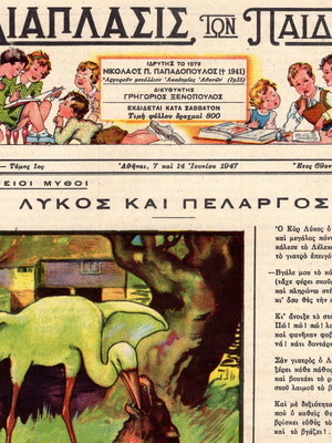 Рядко литографско издание на списание Диапласис тон Пайдон 1947 употребявано