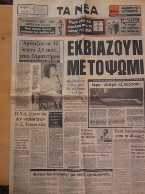 Τα Νέα 7 Ιουλ. 1983 μεταχειρισμένη εφημερίδα