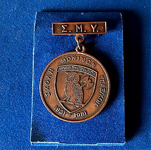Επετειακό μετάλλιο για τα 50 χρόνια Σ.Μ.Υ.