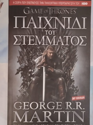 Game of Thrones George R R Martin Βιβλίο 1 Το Τραγούδι της Φωτιάς και του Πάγου σαν καινούργιο