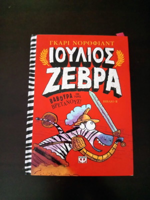 Ioulios Zebra Baboura Me Tous Vretanous book like new