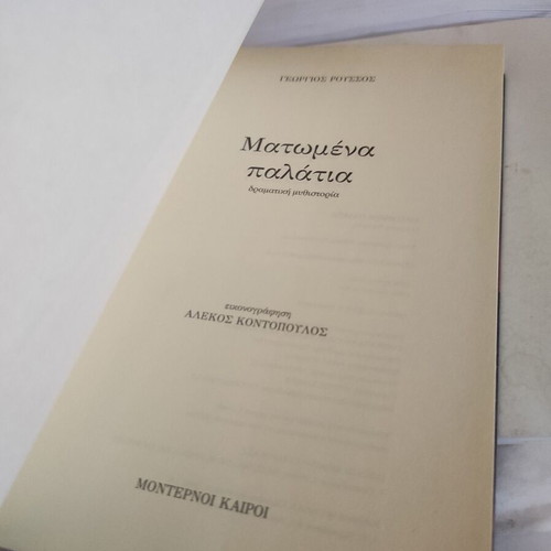 Matomena Palatia dramatic novel like new, Greek edition