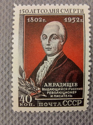 Stamp 1952 Russia USSR 150th Anniversary of A. Radishev New