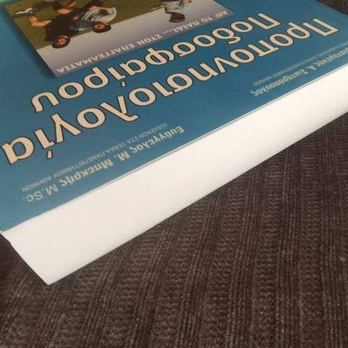 Proponisiologia Podosfairou football coaching book