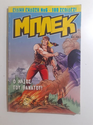 Μπλεκ Ειδική Έκδοση Νο6 μεταχειρισμένο