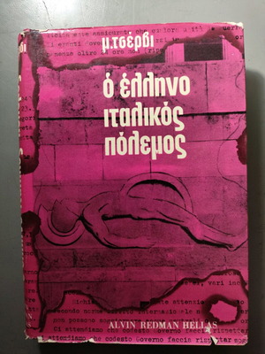 Книгата Гръцко-италианска война като нова