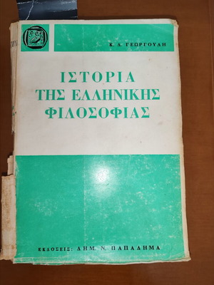 Ιστορία της Ελληνικής Φιλοσοφίας μεταχειρισμένη, Κωνσταντίνος Δ. Γεωργούλης, Εκδόσεις Παπαδήμα