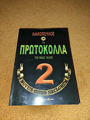 Liakopoulos The Protocols of the New Order 2 book new