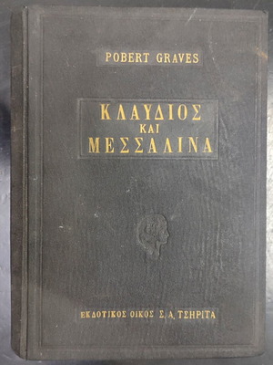 Κλαύδιος και Μεσσαλίνα βιβλίο του Robert Graves