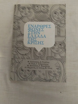 Enarthres Voices in Greece of the Crisis book like new