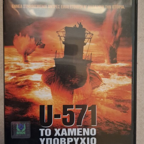 U-571 DVD like new, action war movie with English audio and Greek subtitles
