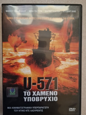 U-571 DVD like new, action war movie with English audio and Greek subtitles