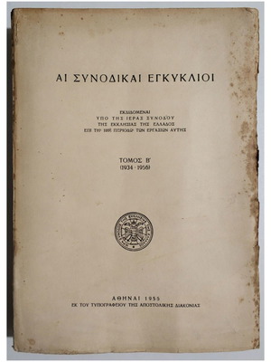 Αι συνοδικαί εγκύκλιοι τόμος Β' 1934-1956 καινούργιο