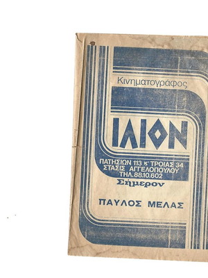 Παύλος Μελάς Κομνηνός κινηματογραφικό πρόγραμμα μεταχειρισμένο
