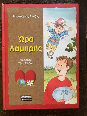 Παιδικό βιβλίο Ώρα Λαμπρής εκδ. Ελληνικά Γράμματα