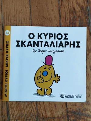 Βιβλιαράκι Ο Κύριος Σκανταλιάρης από Roger Hargreaves