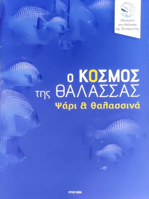 Ο κόσμος της θάλασσας ψάρι & θαλασσινά, βιβλίο за μαγειρική 2026