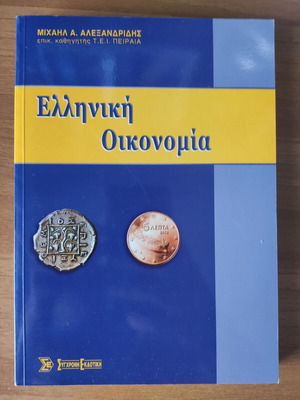 Greek Economy new book by Michail A. Alexandridis