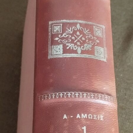 Eleftheroudakis Encyclopedia Complete Set 12 Volumes like new
