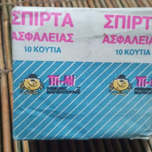 Prisunic Marinopoulos vintage matches sealed