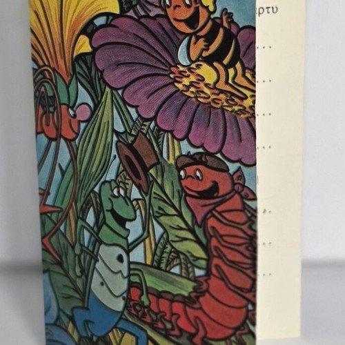 Maya the Bee vintage greeting card like new