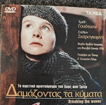 Breaking the Waves DVD like new