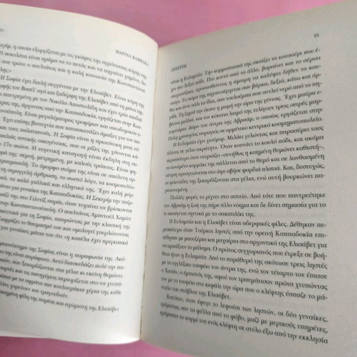 Book Sikerim used, historical novel by Marina Vamvaka