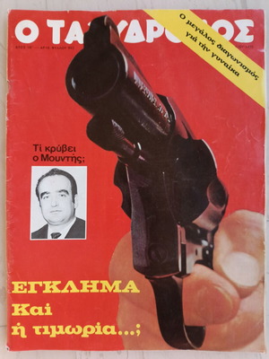 Περιοδικό Ταχυδρόμος Απρίλιος 1973