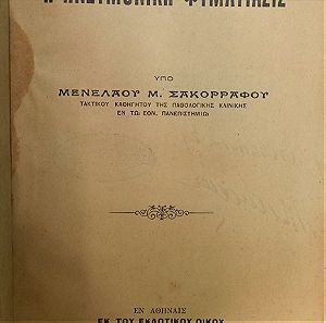 Η Πνευμονική Φυματίασις 1928