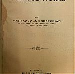  Η Πνευμονική Φυματίασις 1928