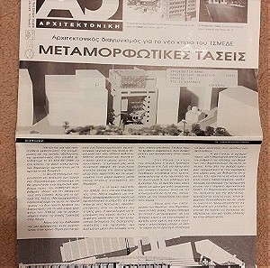 Α3 Aρχιτεκτονική  τεύχος 1 του 1996, εφημερίδα