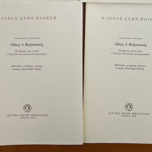O Oinos Stin Poiisi four-volume used
