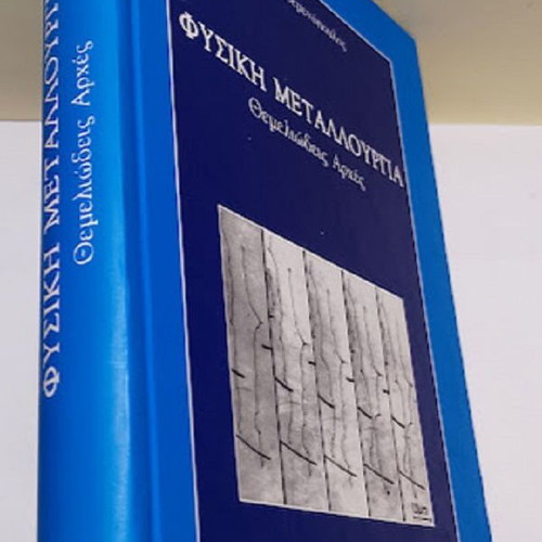 Physical Metallurgy by Grigoris N. Haidemenopoulos new, Greek