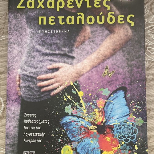 Book Ζαχαρένιες Πεταλούδες by Ιωάννα Σκαρλάτου new