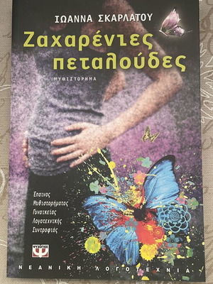 Book Ζαχαρένιες Πεταλούδες by Ιωάννα Σκαρλάτου new