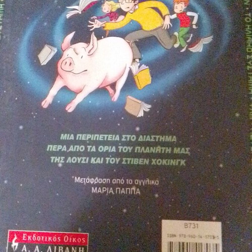 The Secret Key to the Universe by Lucy & Stephen Hawking new, Greek