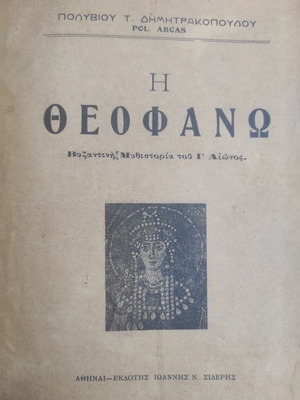 Theofano Byzantine Novel of the 10th Century used