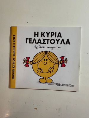 Η κυρία Γελαστούλα παιδικό βιβλίο καινούργιο, Roger Hargreaves