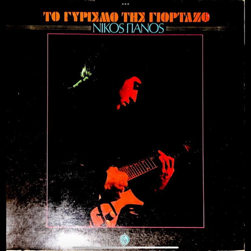 Νίκος Πάνος Το γυρισμό της γιορτάζω LP μεταχειρισμένο, λαϊκό