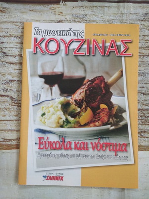 Βιβλίο Μαγειρικής Εύκολα και Νόστιμα καινούργιο
