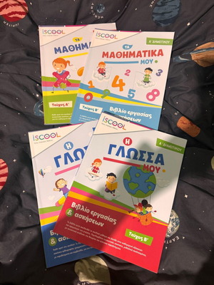 Iscool πακέτο βιβλία Α δημοτικού σαν καινούργιο