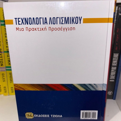Software Technology A Practical Approach new, Greek