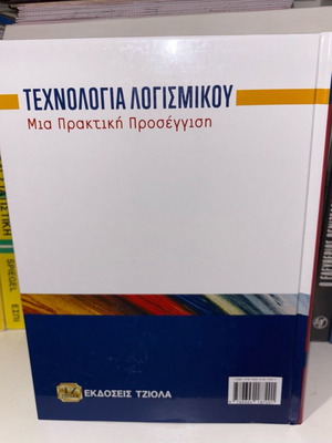 Software Technology A Practical Approach new, Greek