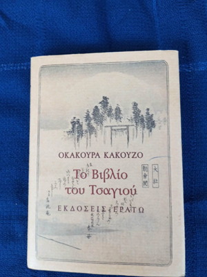 Το βιβλίο του τσαγιού σαν καινούργιο, ελληνική έκδοση
