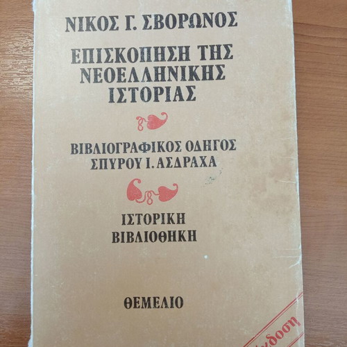 Overview of Modern Greek History by Nikos Svoronos, like new