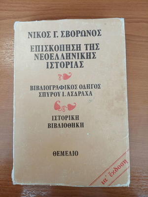 Overview of Modern Greek History by Nikos Svoronos, like new