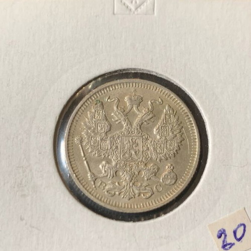 Silver coin Russia 1914 like new