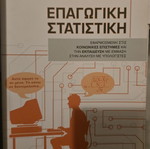 Inductive Statistics new, Greek language