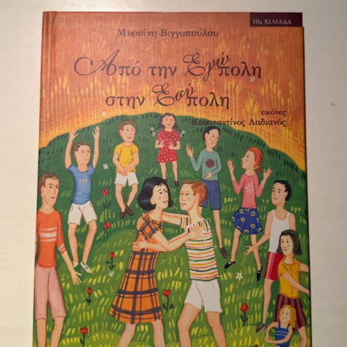 Apo tin Egopoli stin Esypoli children's book new, Greek